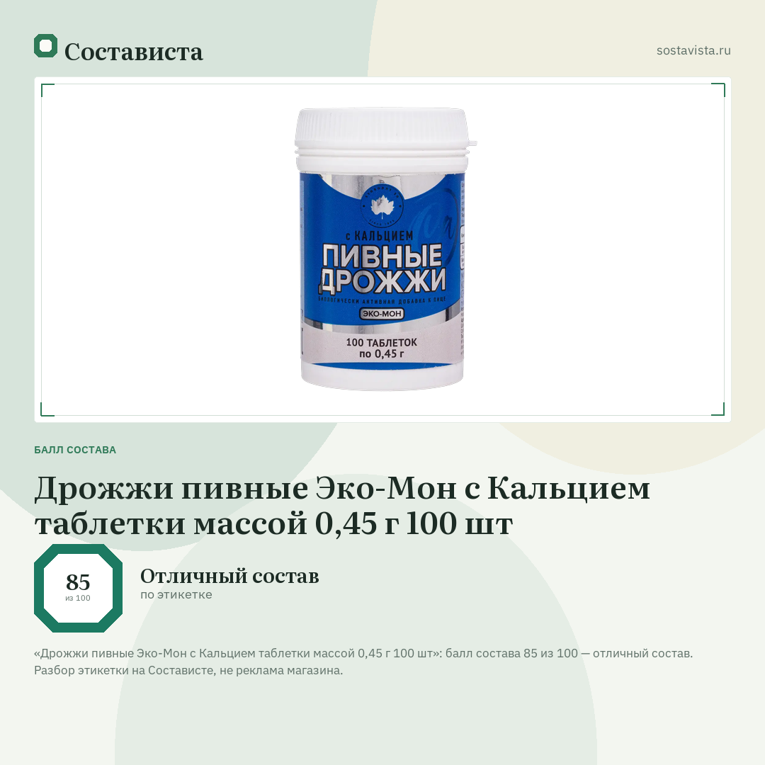 Дрожжи пивные Эко-Мон с Кальцием таблетки массой 0,45 г 100 шт: балл состава 85 из 100 — Состависта