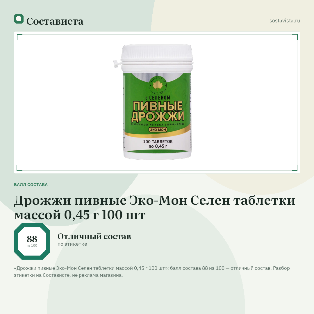 Дрожжи пивные Эко-Мон Селен таблетки массой 0,45 г 100 шт: балл состава 88 из 100 — Состависта