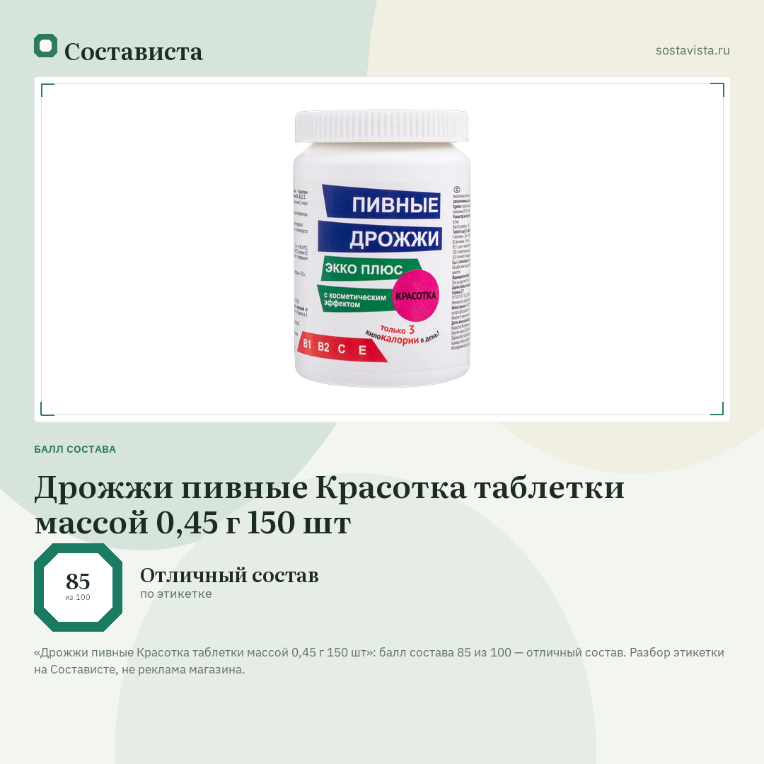Дрожжи пивные Красотка таблетки массой 0,45 г 150 шт: балл состава 85 из 100 — Состависта
