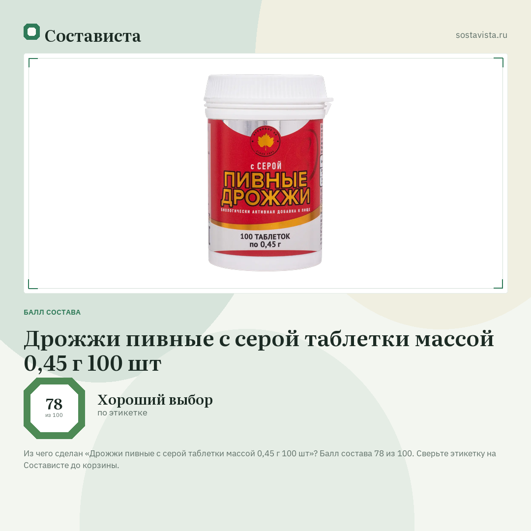 Дрожжи пивные с серой таблетки массой 0,45 г 100 шт: балл состава 78 из 100 — Состависта