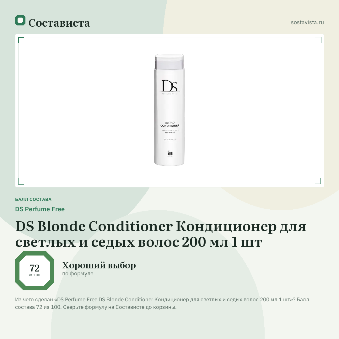 DS Perfume Free DS Blonde Conditioner Кондиционер для светлых и седых волос 200 мл 1 шт: балл состава 72 из 100 — Состависта