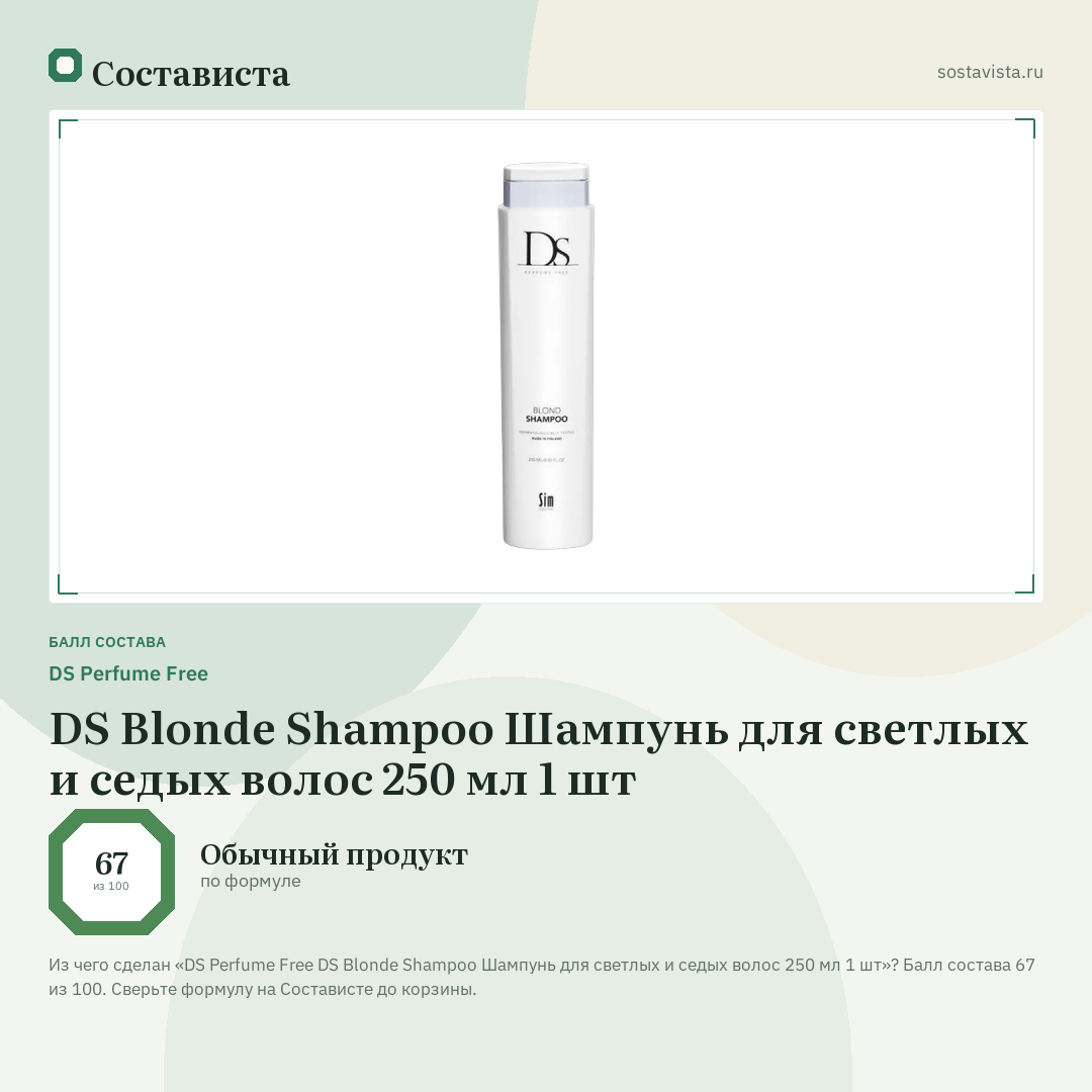 DS Perfume Free DS Blonde Shampoo Шампунь для светлых и седых волос 250 мл 1 шт: балл состава 67 из 100 — Состависта