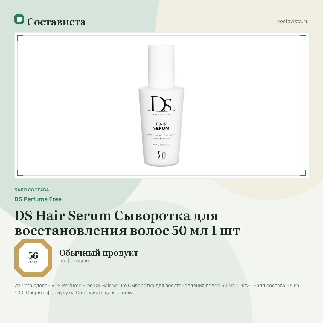 DS Perfume Free DS Hair Serum Сыворотка для восстановления волос 50 мл 1 шт: балл состава 56 из 100 — Состависта