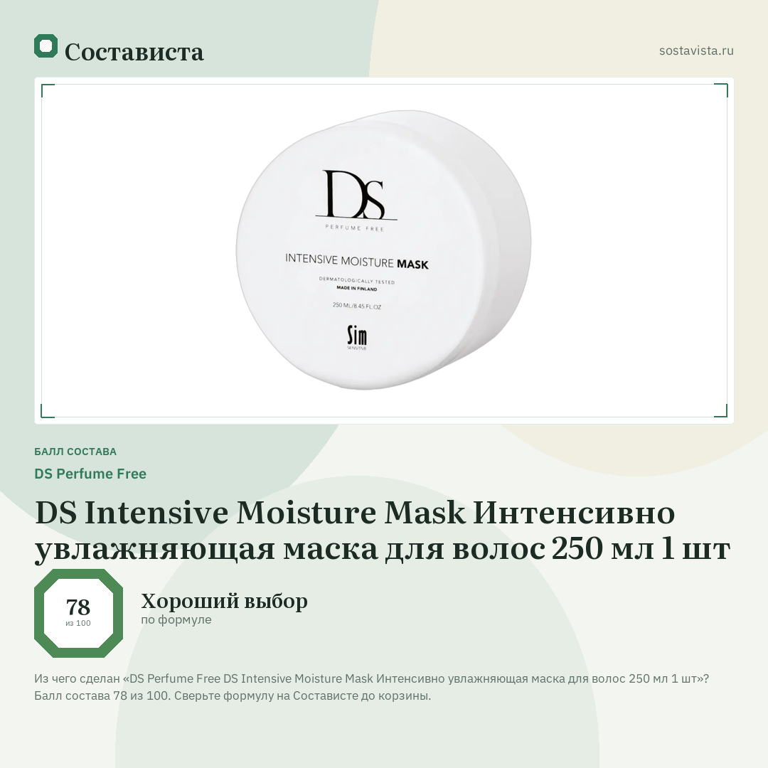 DS Perfume Free DS Intensive Moisture Mask Интенсивно увлажняющая маска для волос 250 мл 1 шт: балл состава 78 из 100 — Состависта