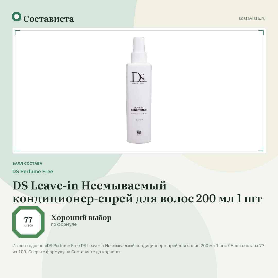 DS Perfume Free DS Leave-in Несмываемый кондиционер-спрей для волос 200 мл 1 шт: балл состава 77 из 100 — Состависта
