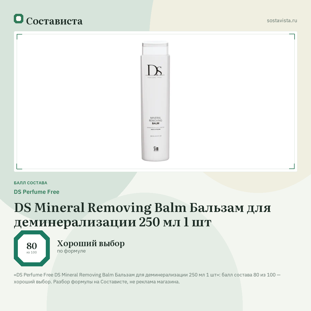 DS Perfume Free DS Mineral Removing Balm Бальзам для деминерализации 250 мл 1 шт: балл состава 80 из 100 — Состависта
