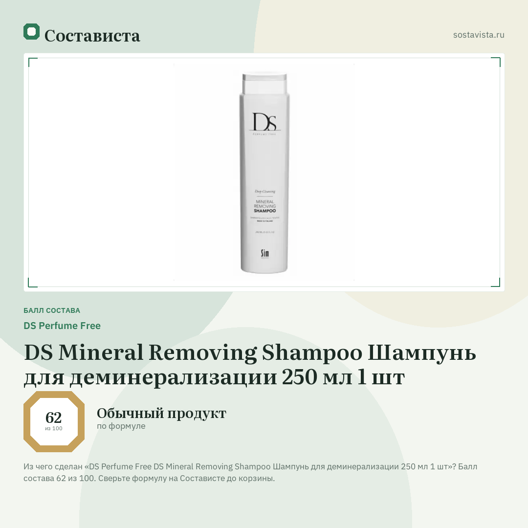 DS Perfume Free DS Mineral Removing Shampoo Шампунь для деминерализации 250 мл 1 шт: балл состава 62 из 100 — Состависта