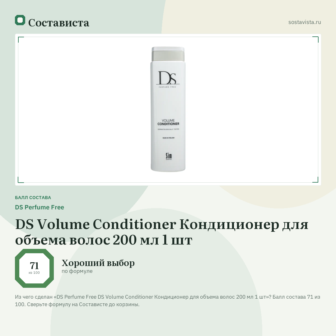 DS Perfume Free DS Volume Conditioner Кондиционер для объема волос 200 мл 1 шт: балл состава 71 из 100 — Состависта