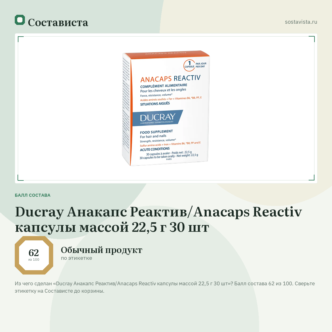 Ducray Анакапс Реактив/Аnacaps Reactiv капсулы массой 22,5 г 30 шт: балл состава 62 из 100 — Состависта