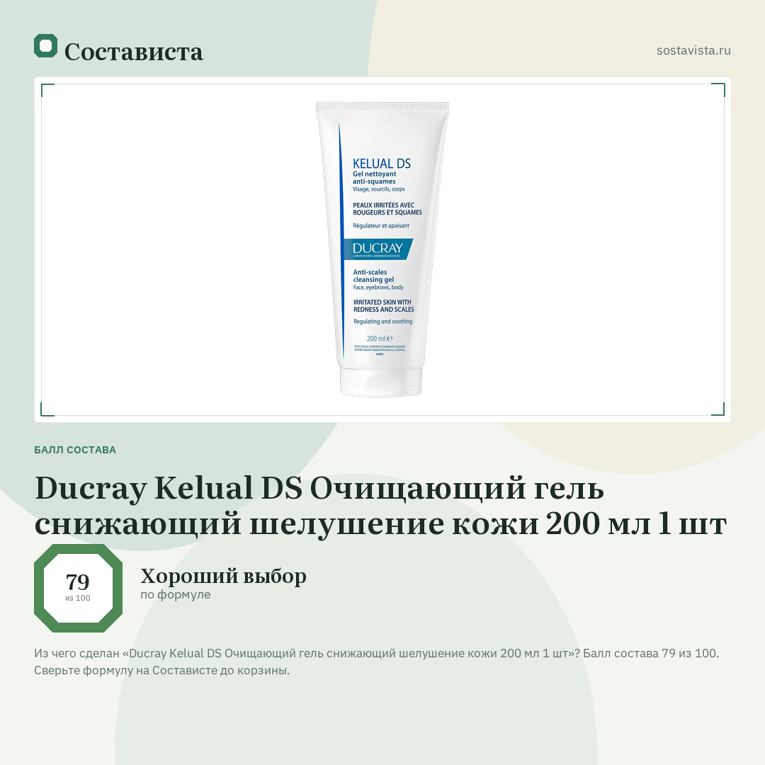 Ducray Kelual DS Очищающий гель снижающий шелушение кожи 200 мл 1 шт: балл состава 79 из 100 — Состависта