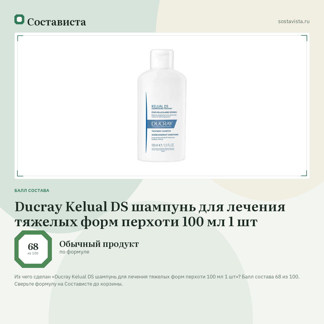 Ducray Kelual DS шампунь для лечения тяжелых форм перхоти 100 мл 1 шт: балл состава 68 из 100 — Состависта