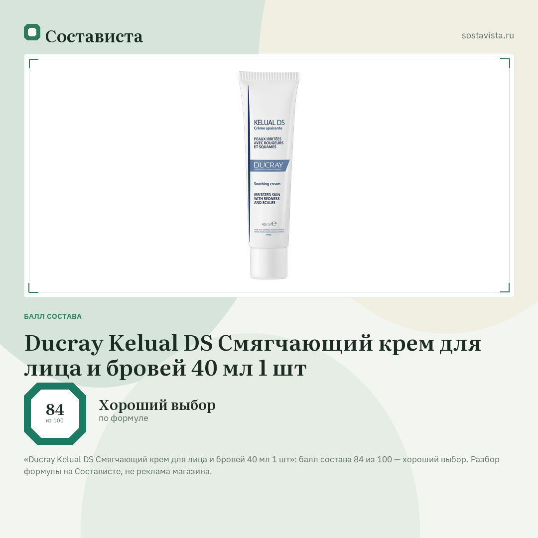 Ducray Kelual DS Смягчающий крем для лица и бровей 40 мл 1 шт: балл состава 84 из 100 — Состависта
