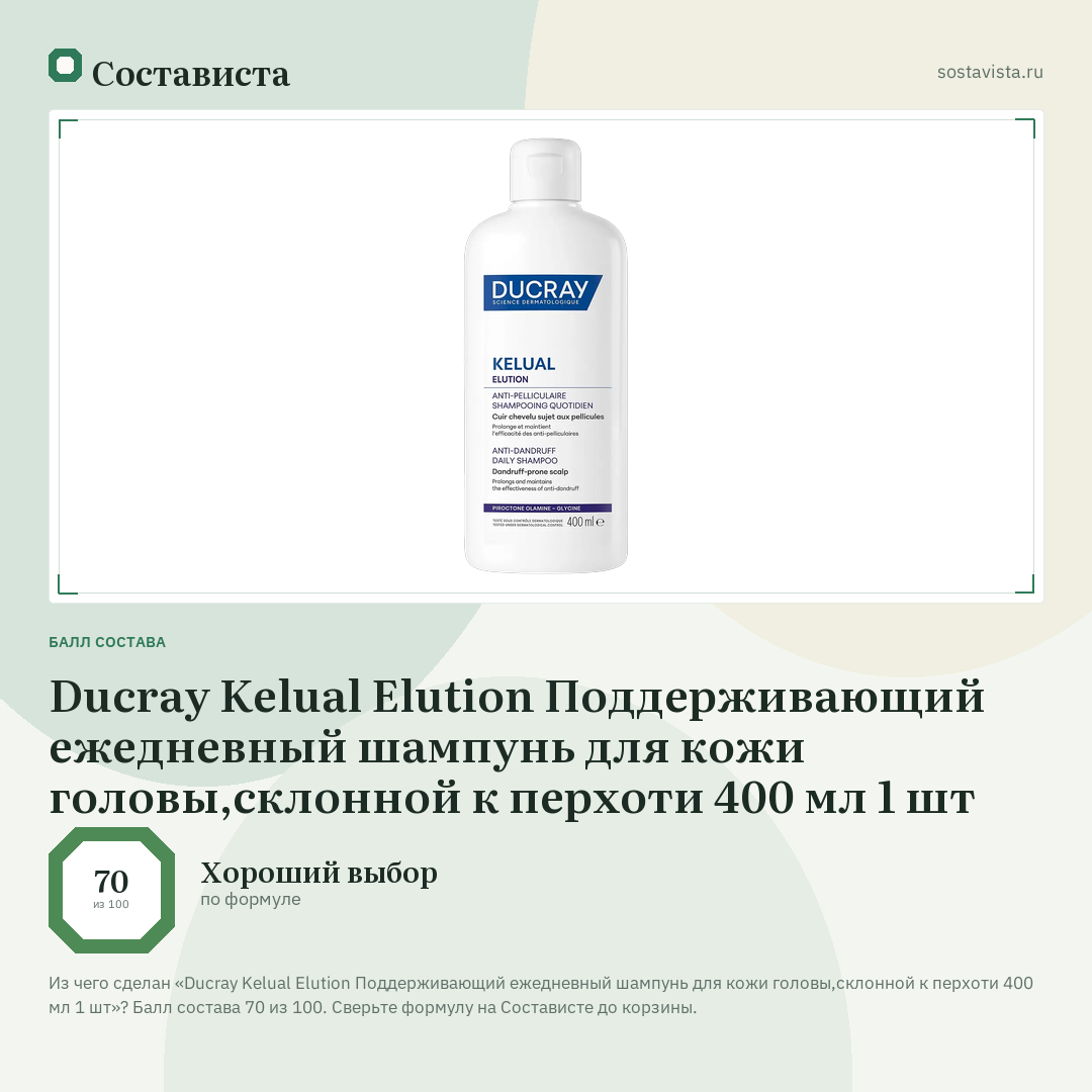Ducray Kelual Elution Поддерживающий ежедневный шампунь для кожи головы,склонной к перхоти 400 мл 1 шт: балл состава 70 из 100 — Состависта