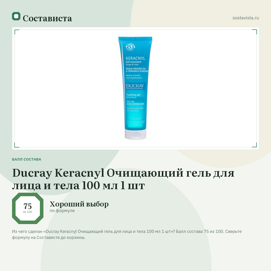 Ducray Keracnyl Очищающий гель для лица и тела 100 мл 1 шт: балл состава 75 из 100 — Состависта