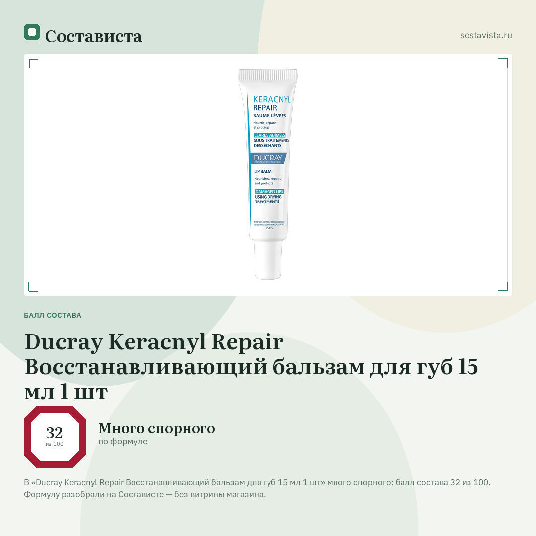 Ducray Keracnyl Repair Восстанавливающий бальзам для губ 15 мл 1 шт: балл состава 32 из 100 — Состависта