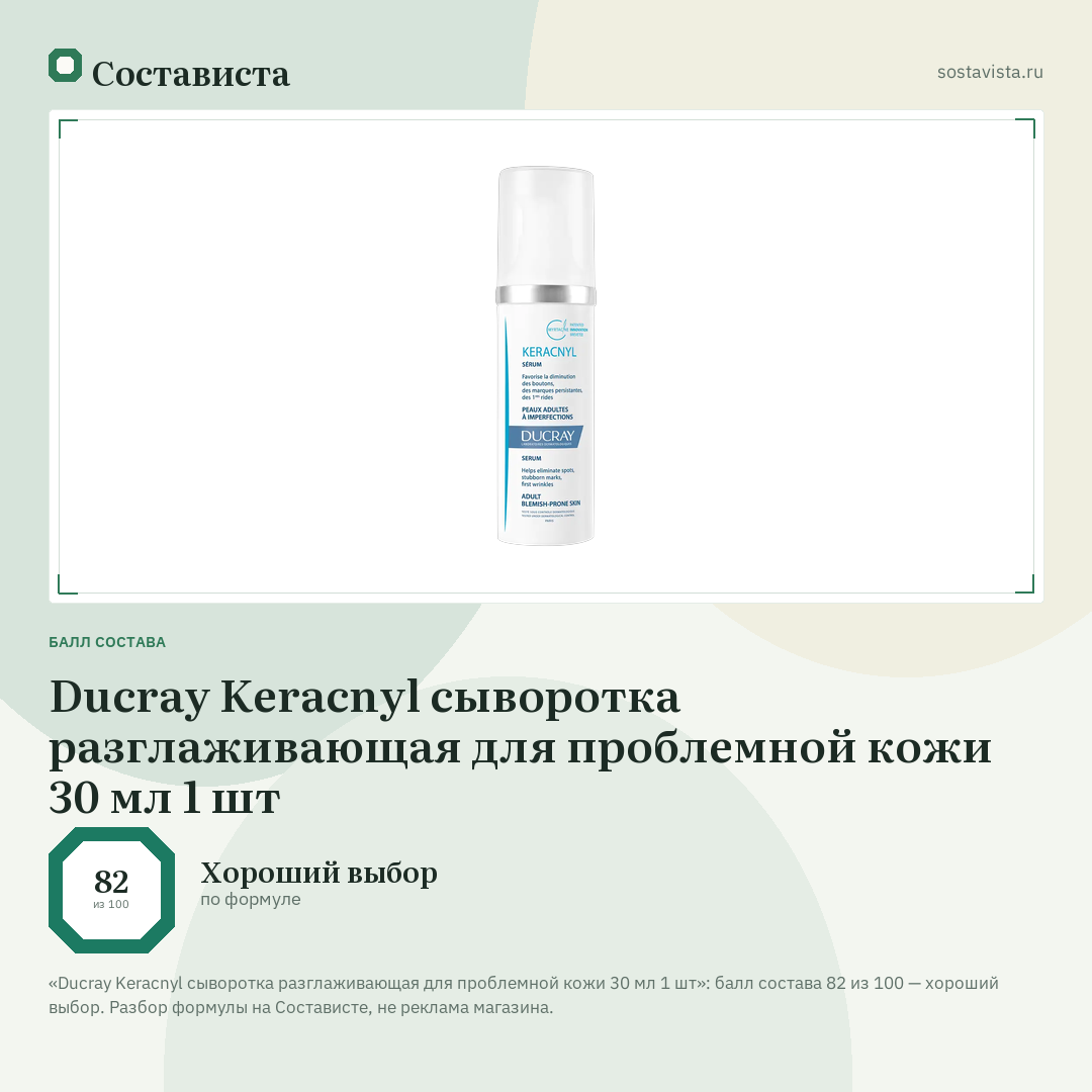 Ducray Keracnyl сыворотка разглаживающая для проблемной кожи 30 мл 1 шт: балл состава 82 из 100 — Состависта