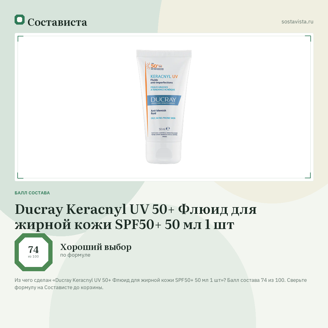 Ducray Keracnyl UV 50+ Флюид для жирной кожи SPF50+ 50 мл 1 шт: балл состава 74 из 100 — Состависта