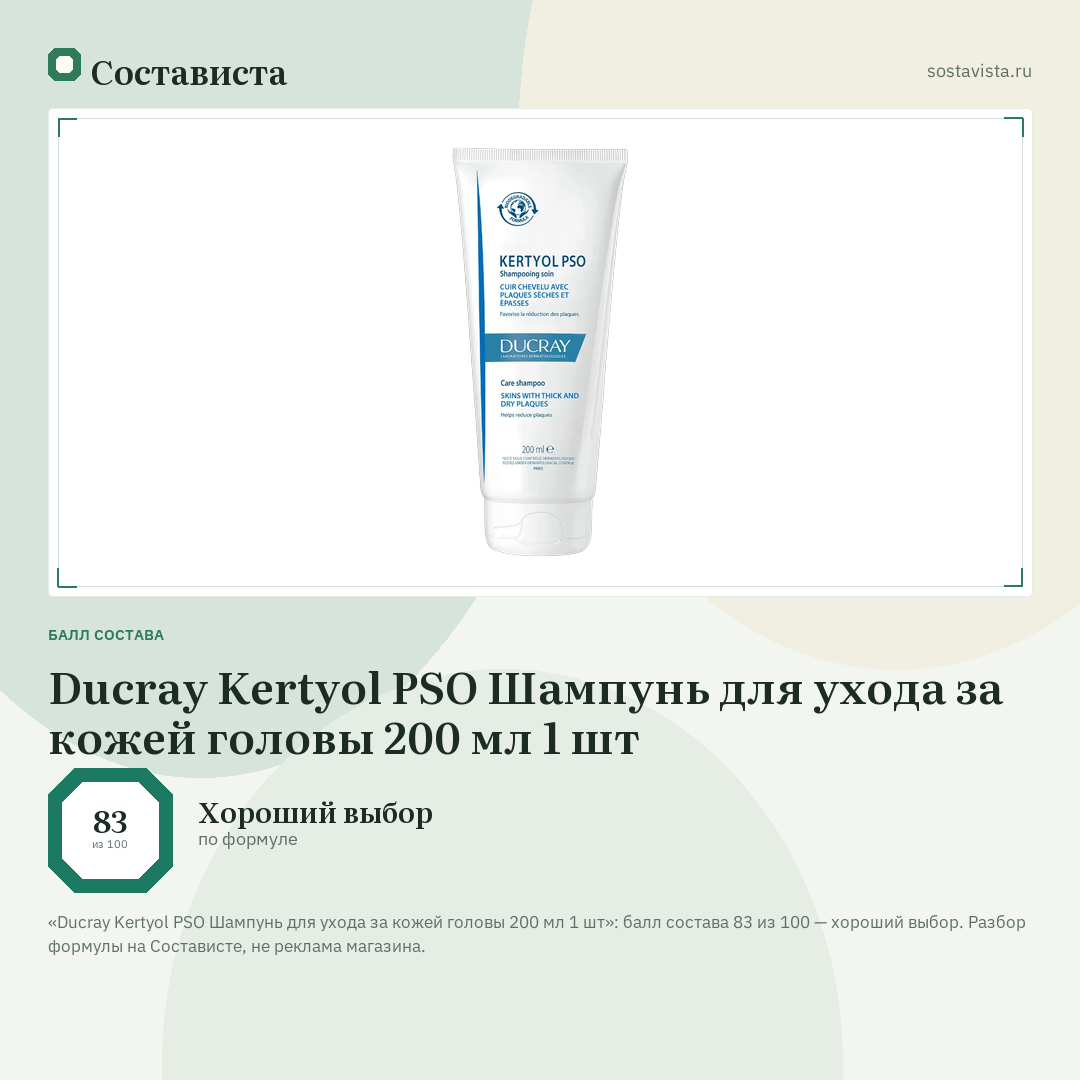 Ducray Kertyol PSO Шампунь для ухода за кожей головы 200 мл 1 шт: балл состава 83 из 100 — Состависта