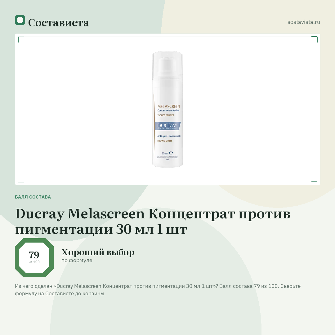 Ducray Melascreen Концентрат против пигментации 30 мл 1 шт: балл состава 79 из 100 — Состависта
