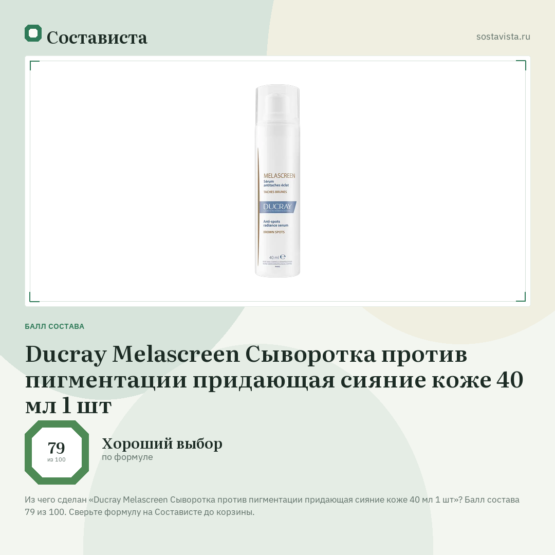 Ducray Melascreen Сыворотка против пигментации придающая сияние коже 40 мл 1 шт: балл состава 79 из 100 — Состависта
