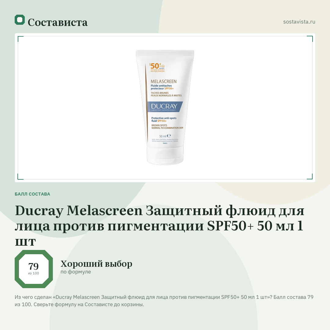 Ducray Melascreen Защитный флюид для лица против пигментации SPF50+ 50 мл 1 шт: балл состава 79 из 100 — Состависта