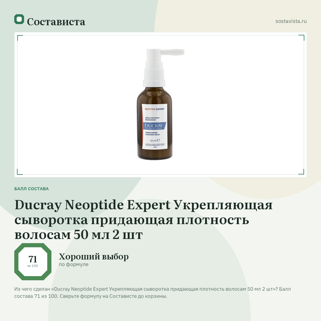 Ducray Neoptide Expert Укрепляющая сыворотка придающая плотность волосам 50 мл 2 шт: балл состава 71 из 100 — Состависта