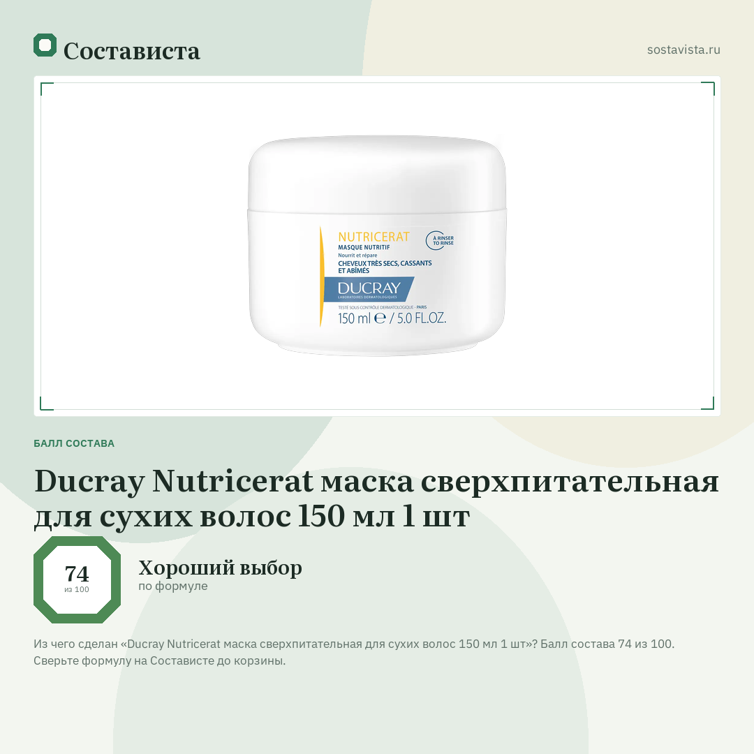 Ducray Nutricerat маска сверхпитательная для сухих волос 150 мл 1 шт: балл состава 74 из 100 — Состависта