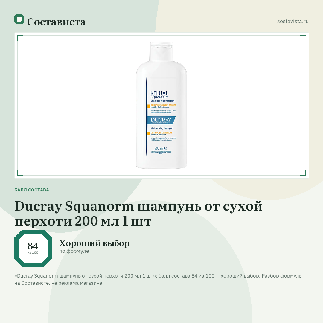 Ducray Squanorm шампунь от сухой перхоти 200 мл 1 шт: балл состава 84 из 100 — Состависта
