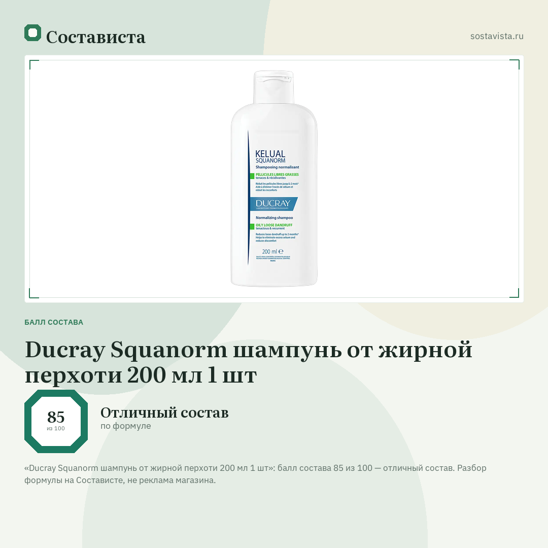 Ducray Squanorm шампунь от жирной перхоти 200 мл 1 шт: балл состава 85 из 100 — Состависта