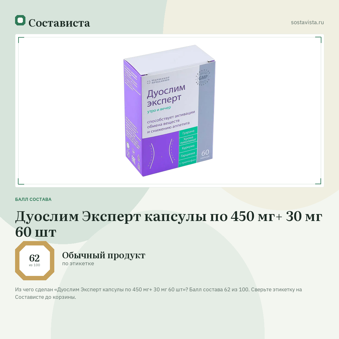 Дуослим Эксперт капсулы по 450 мг+ 30 мг 60 шт: балл состава 62 из 100 — Состависта