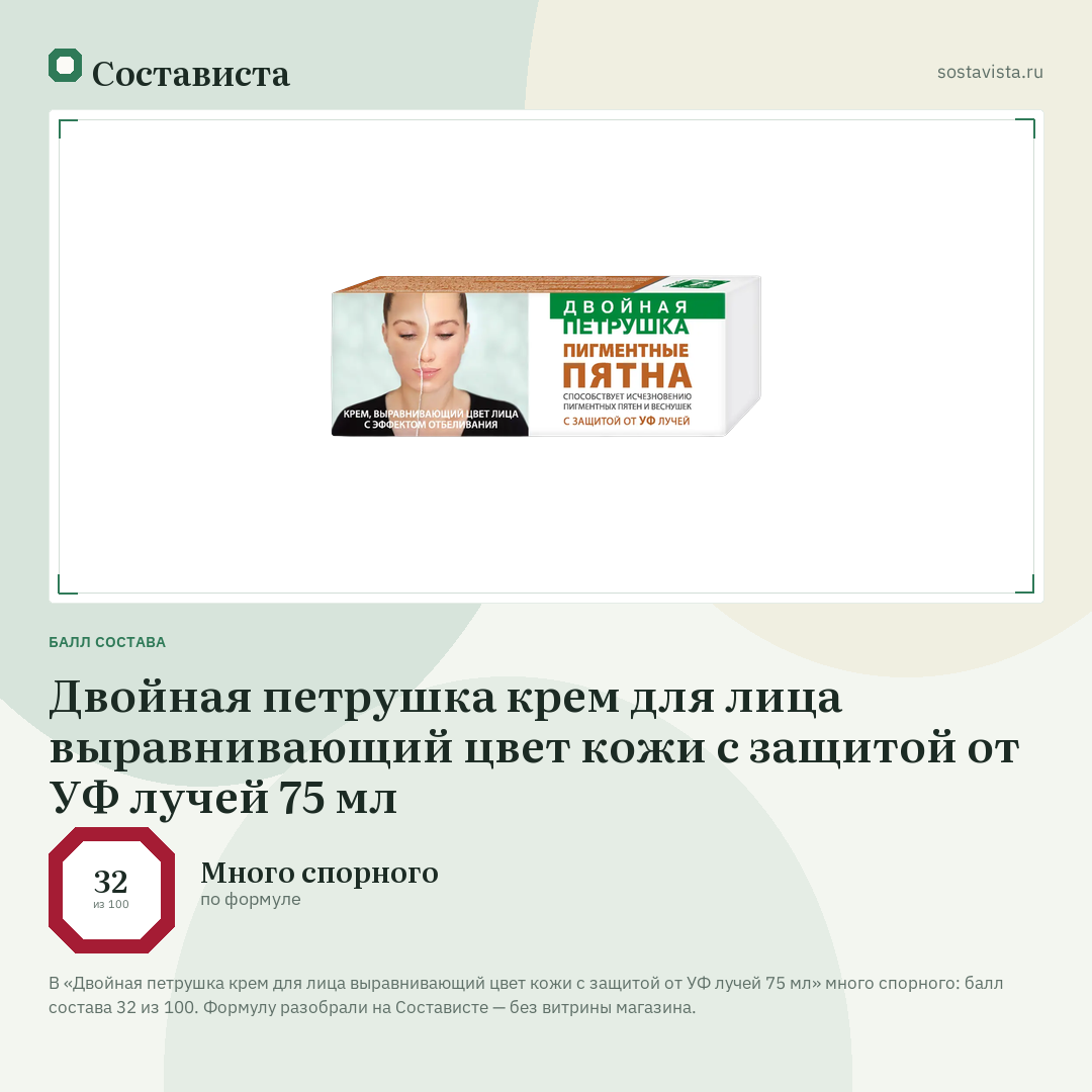Двойная петрушка крем для лица выравнивающий цвет кожи с защитой от УФ лучей 75 мл: балл состава 32 из 100 — Состависта