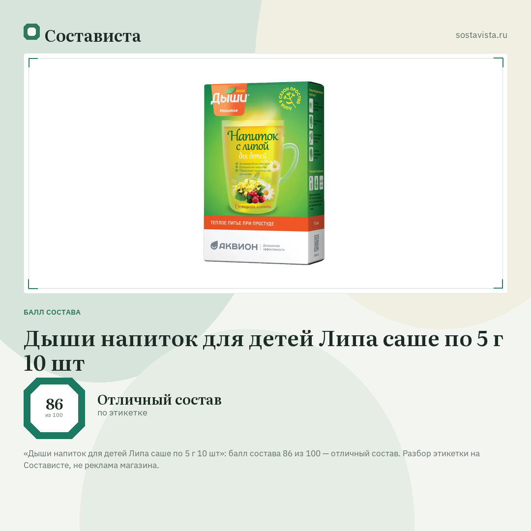 Дыши напиток для детей Липа саше по 5 г 10 шт: балл состава 86 из 100 — Состависта