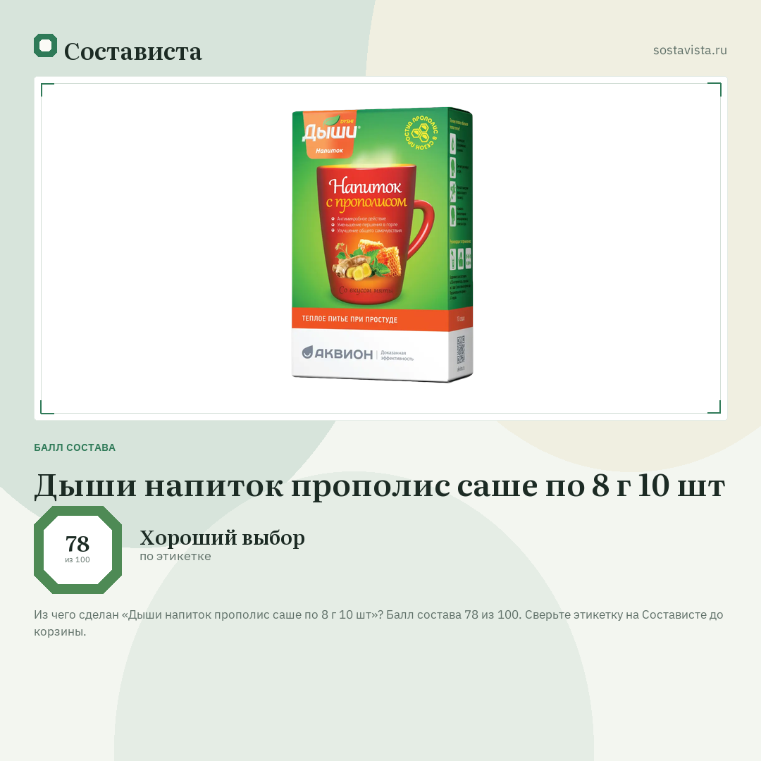Дыши напиток прополис саше по 8 г 10 шт: балл состава 78 из 100 — Состависта