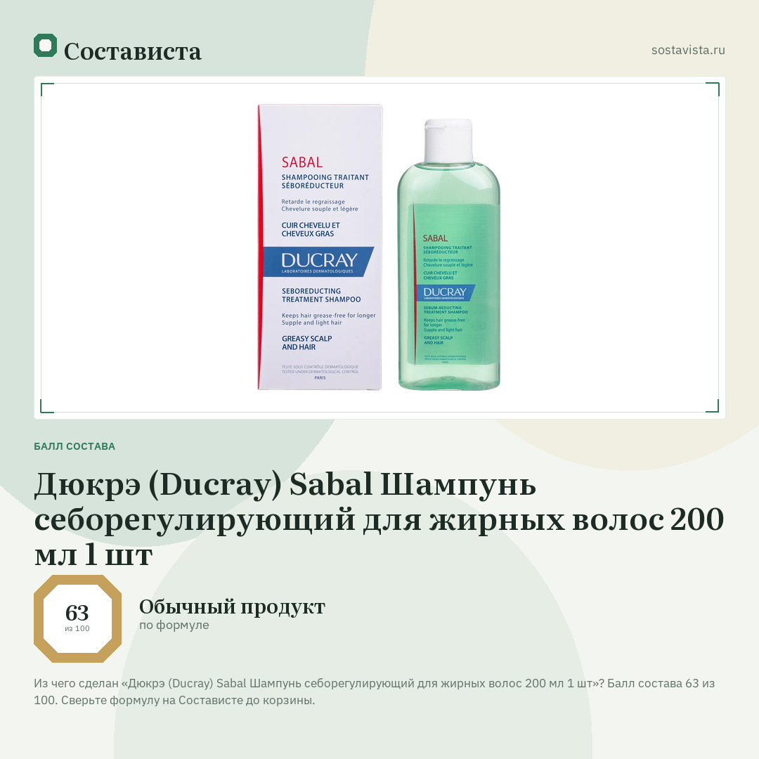 Дюкрэ (Ducray) Sabal Шампунь себорегулирующий для жирных волос 200 мл 1 шт: балл состава 63 из 100 — Состависта