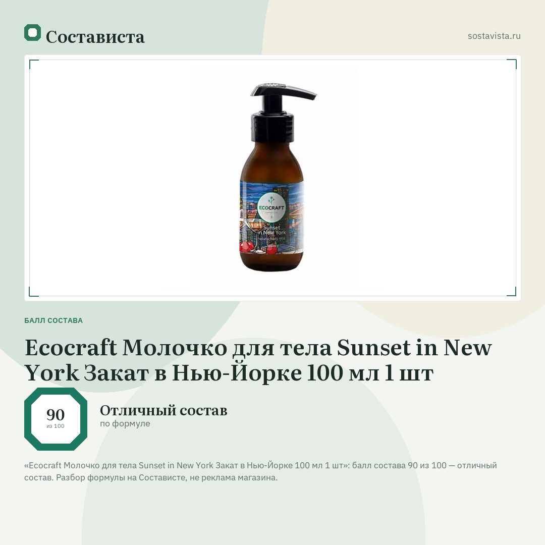 Ecocraft Молочко для тела Sunset in New York Закат в Нью-Йорке 100 мл 1 шт: балл состава 90 из 100 — Состависта