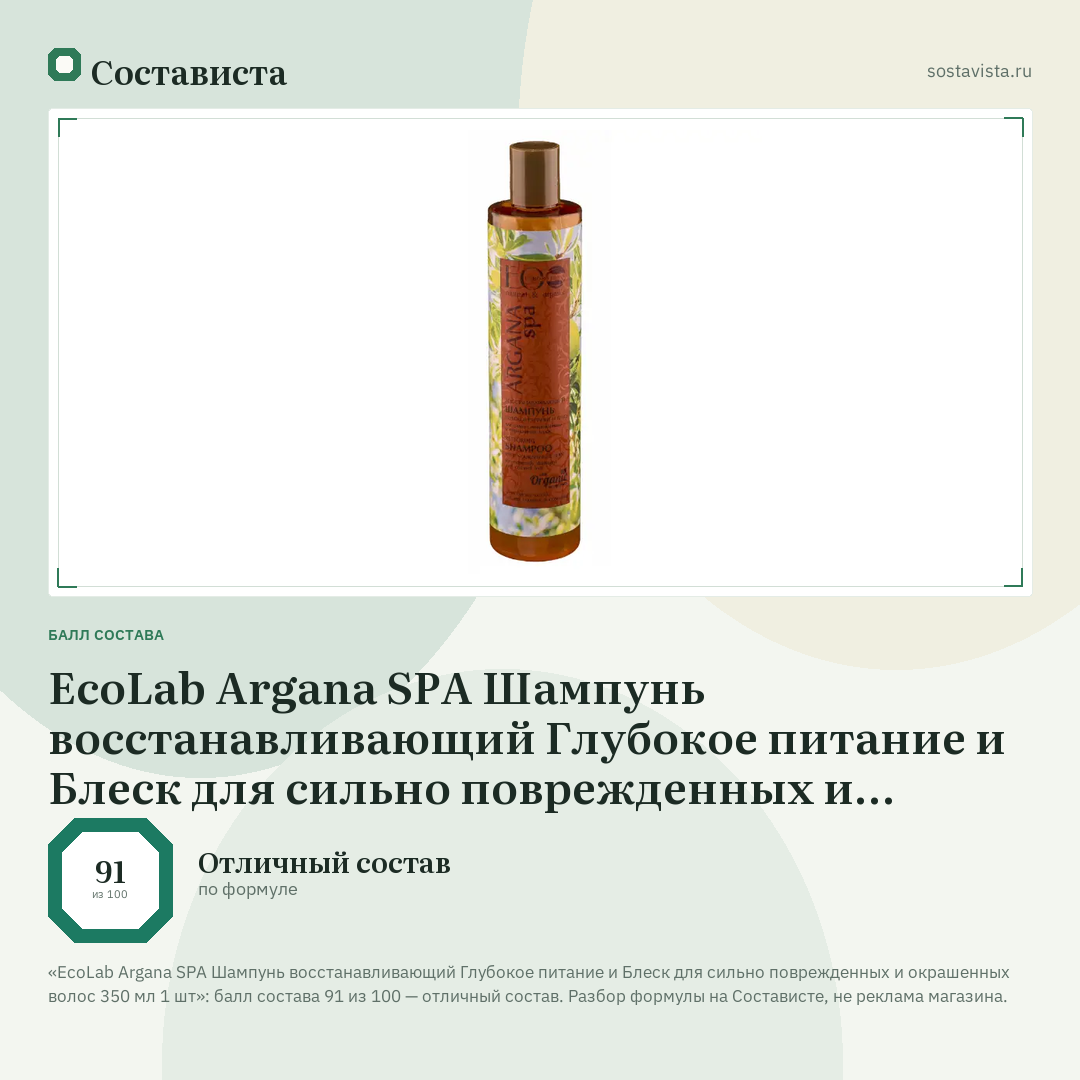 EcoLab Argana SPA Шампунь восстанавливающий Глубокое питание и Блеск для сильно поврежденных и окрашенных волос 350 мл 1 шт: балл состава 91 из 100 — Состависта