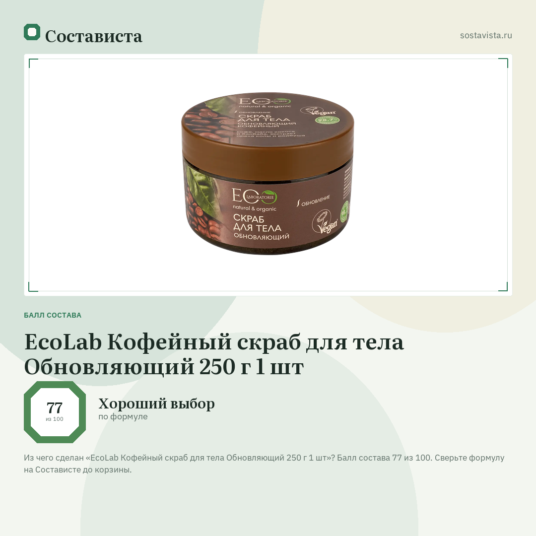 EcoLab Кофейный скраб для тела Обновляющий 250 г 1 шт: балл состава 77 из 100 — Состависта