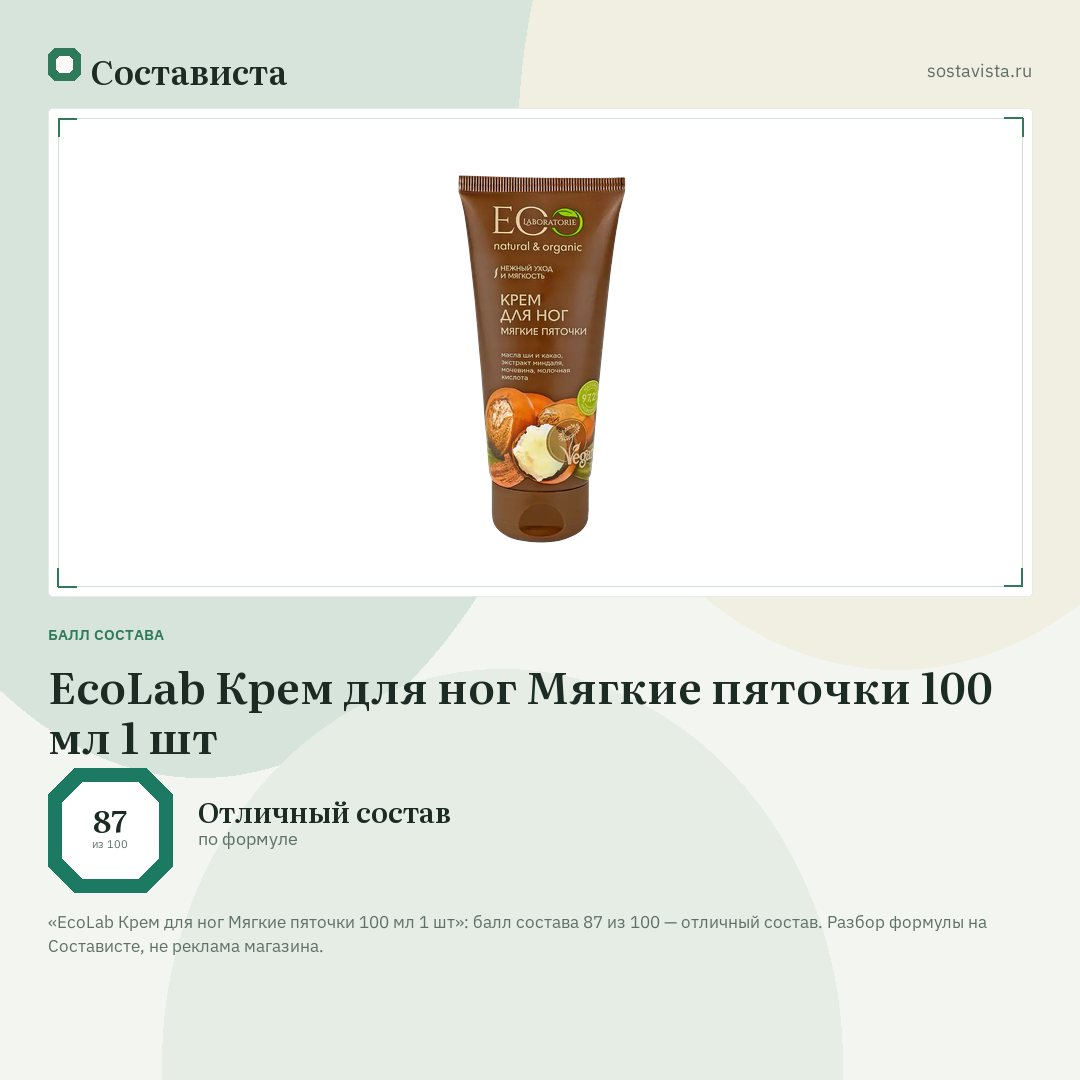 EcoLab Крем для ног Мягкие пяточки 100 мл 1 шт: балл состава 87 из 100 — Состависта