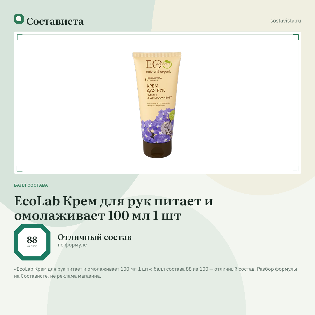 EcoLab Крем для рук питает и омолаживает 100 мл 1 шт: балл состава 88 из 100 — Состависта