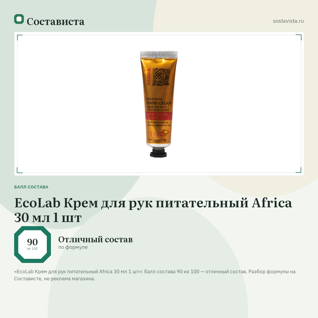 EcoLab Крем для рук питательный Africa 30 мл 1 шт: балл состава 90 из 100 — Состависта