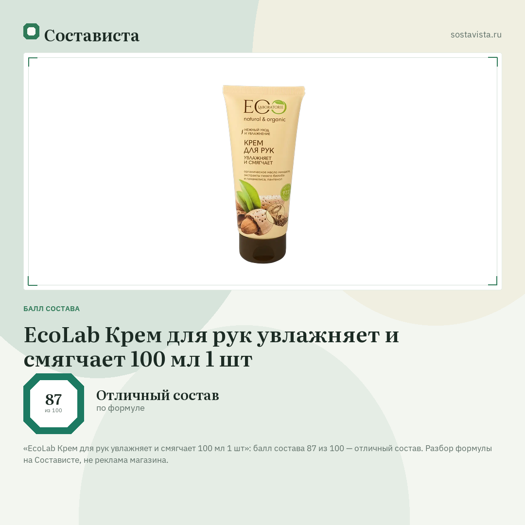 EcoLab Крем для рук увлажняет и смягчает 100 мл 1 шт: балл состава 87 из 100 — Состависта