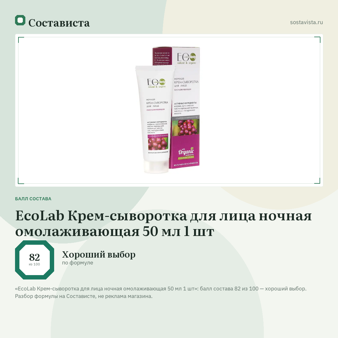EcoLab Крем-сыворотка для лица ночная омолаживающая 50 мл 1 шт: балл состава 82 из 100 — Состависта