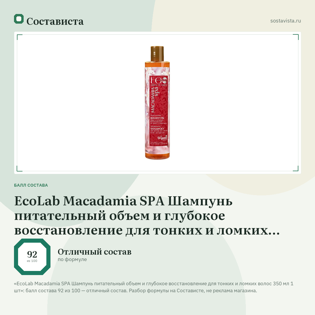 EcoLab Macadamia SPA Шампунь питательный объем и глубокое восстановление для тонких и ломких волос 350 мл 1 шт: балл состава 92 из 100 — Состависта