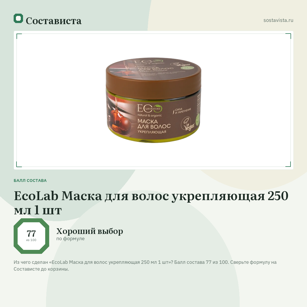 EcoLab Маска для волос укрепляющая 250 мл 1 шт: балл состава 77 из 100 — Состависта