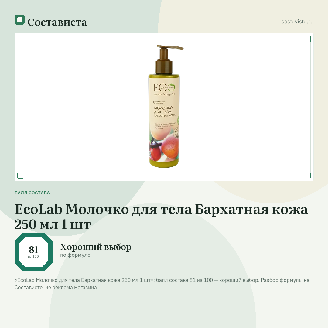 EcoLab Молочко для тела Бархатная кожа 250 мл 1 шт: балл состава 81 из 100 — Состависта