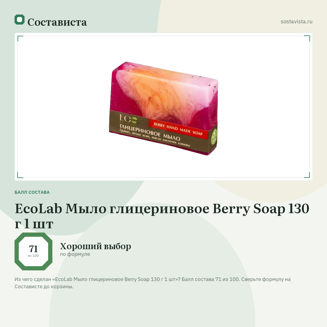EcoLab Мыло глицериновое Berry Soap 130 г 1 шт: балл состава 71 из 100 — Состависта