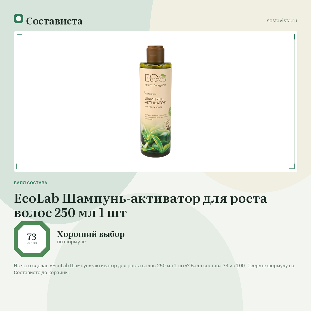 EcoLab Шампунь-активатор для роста волос 250 мл 1 шт: балл состава 73 из 100 — Состависта