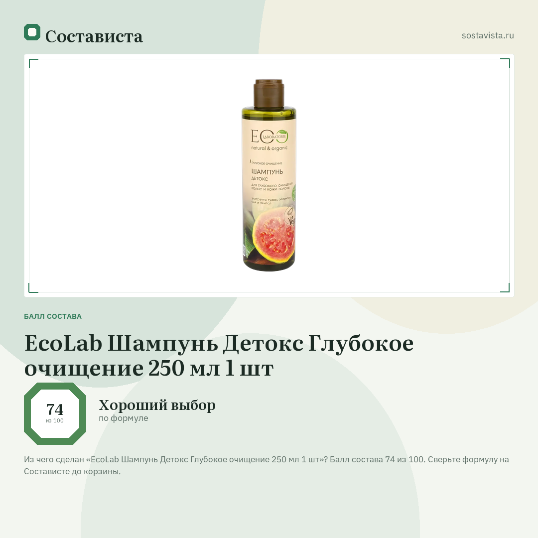 EcoLab Шампунь Детокс Глубокое очищение 250 мл 1 шт: балл состава 74 из 100 — Состависта