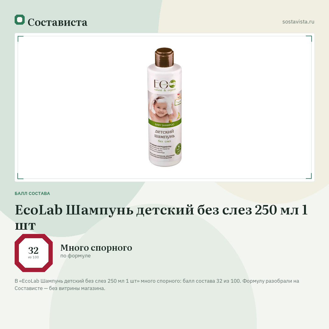 EcoLab Шампунь детский без слез 250 мл 1 шт: балл состава 32 из 100 — Состависта