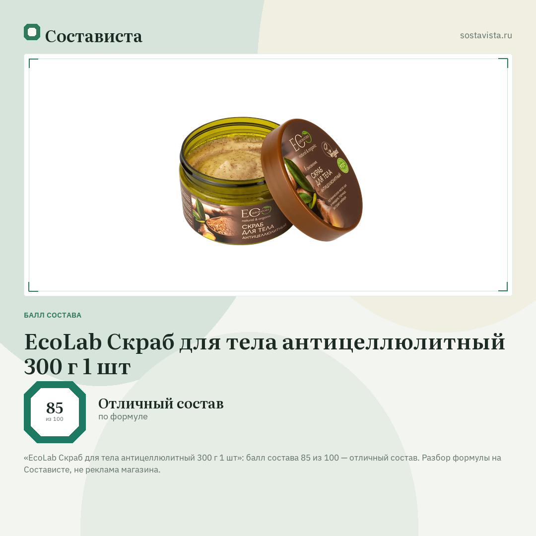 EcoLab Скраб для тела антицеллюлитный 300 г 1 шт: балл состава 85 из 100 — Состависта